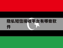 隐私短信接收平台有哪些软件