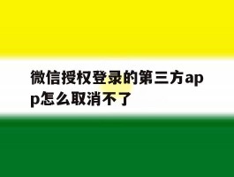 微信授权登录的第三方app怎么取消不了