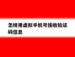 怎样用虚拟手机号接收验证码信息