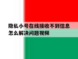 隐私小号在线接收不到信息怎么解决问题视频