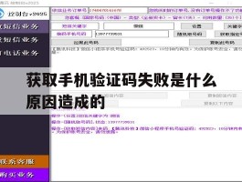 获取手机验证码失败是什么原因造成的