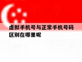 虚拟手机号与正常手机号码区别在哪里呢的简单介绍