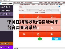 中国在线接收短信验证码平台官网查询系统的简单介绍