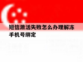 短信激活失败怎么办理解冻手机号绑定