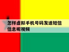 怎样虚拟手机号码发送短信信息呢视频