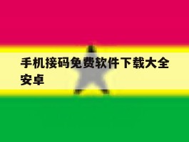 手机接码免费软件下载大全安卓
