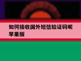 如何接收国外短信验证码呢苹果版