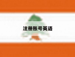 注册账号英语