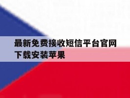 最新免费接收短信平台官网下载安装苹果