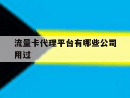 流量卡代理平台有哪些公司用过