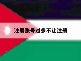 注册账号过多不让注册