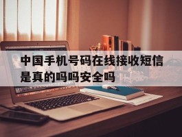 包含中国手机号码在线接收短信是真的吗吗安全吗的词条