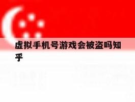 虚拟手机号游戏会被盗吗知乎