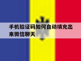 手机验证码如何自动填充出来微信聊天