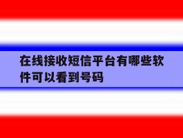 在线接收短信平台有哪些软件可以看到号码
