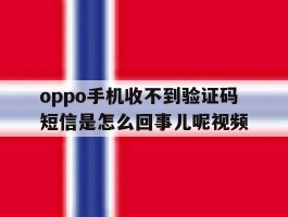 oppo手机收不到验证码短信是怎么回事儿呢视频