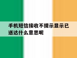 手机短信接收不提示显示已送达什么意思呢