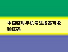 中国临时手机号生成器可收验证码