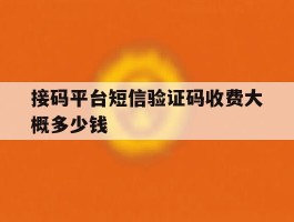 接码平台短信验证码收费大概多少钱