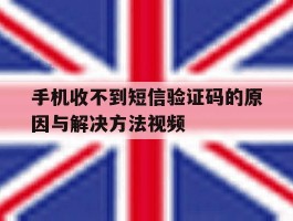 手机收不到短信验证码的原因与解决方法视频