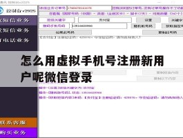怎么用虚拟手机号注册新用户呢微信登录
