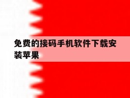 免费的接码手机软件下载安装苹果