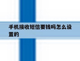 手机接收短信要钱吗怎么设置的