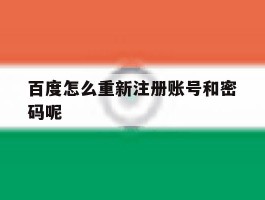 百度怎么重新注册账号和密码呢