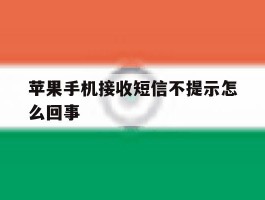 苹果手机接收短信不提示怎么回事