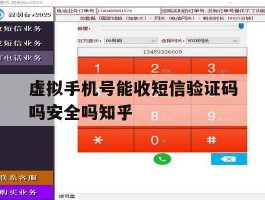 虚拟手机号能收短信验证码吗安全吗知乎的简单介绍