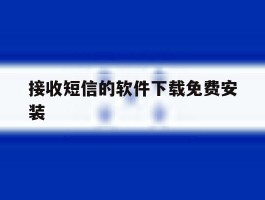 接收短信的软件下载免费安装