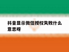 抖音显示微信授权失败什么意思呀