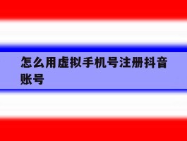 怎么用虚拟手机号注册抖音账号