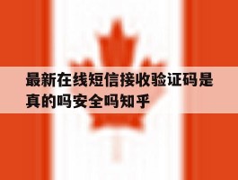 最新在线短信接收验证码是真的吗安全吗知乎的简单介绍