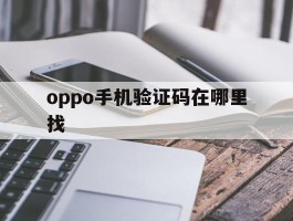 oppo手机验证码在哪里找