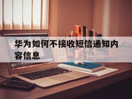 华为如何不接收短信通知内容信息