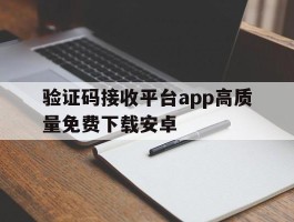 验证码接收平台app高质量免费下载安卓