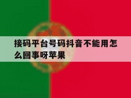 接码平台号码抖音不能用怎么回事呀苹果