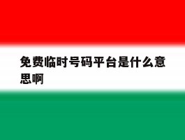 免费临时号码平台是什么意思啊