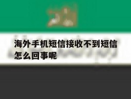 海外手机短信接收不到短信怎么回事呢