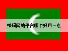 接码网站平台哪个好用一点