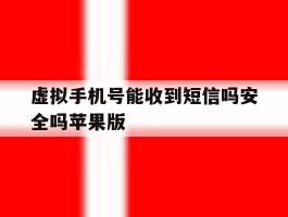 虚拟手机号能收到短信吗安全吗苹果版的简单介绍