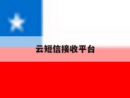 云短信接收平台