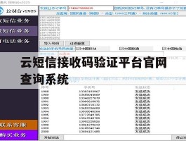 关于云短信接收码验证平台官网查询系统的信息