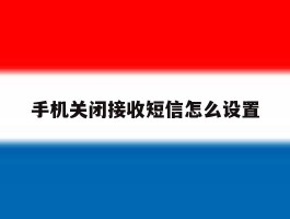 手机关闭接收短信怎么设置