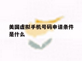 美国虚拟手机号码申请条件是什么