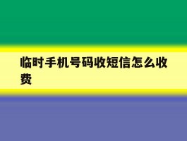 临时手机号码收短信怎么收费