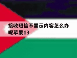接收短信不显示内容怎么办呢苹果13