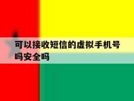可以接收短信的虚拟手机号吗安全吗