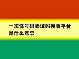 一次性号码验证码接收平台是什么意思